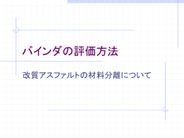 バインダの評価方法
