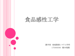 食品感性工学
