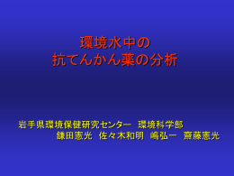 13:45～14:00 環境水中の抗てんかん薬の分析 鎌田憲光 佐々木和明 嶋