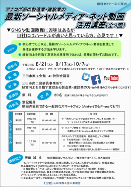 最新ソーシャルメディア・ネット動画 活用講座（全3回）