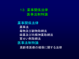 13．薬務法・医事法制特論