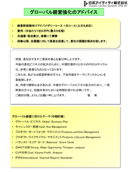 グローバル経営強化のアドバイス