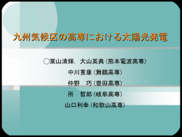 九州気候区の高専における太陽光発電