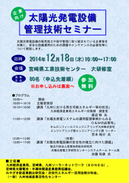 太陽光技術セミナーチラシ - ひむかおひさまネットワーク