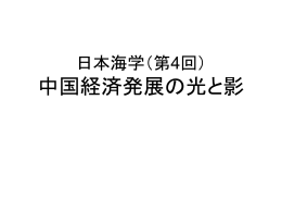 日本海学（第4回） 中国経済発展の光と影