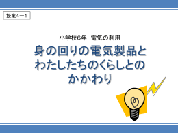 パワーポイント教材（授業4-1） - JEMA 一般社団法人 日本電機工業会