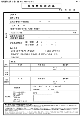 販 売 情 報 取 次 票