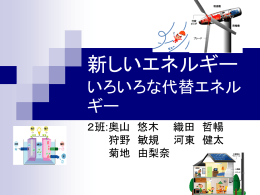 2班(新しいエネルギーいろいろな代替エネルギー)