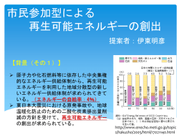 市民参加型による再生可能エネルギーの創出