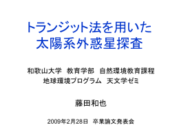 トランジット法を用いた 太陽系外惑星探査