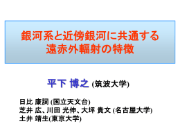 銀河系と近傍銀河に共通する遠赤外輻射の特徴