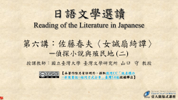 日語文學選讀 Reading of the Literature in Japanese?
