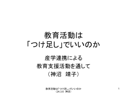 学会の外で動き始めている 教育支援活動