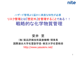 化学物質のリスク管理 想定外 ＠JAMP総会後のアカデミックアドバイザ