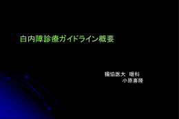 手術方法（超音波乳化吸引術・嚢外摘出術・嚢内摘出術）