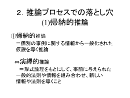 2．推論プロセスでの落とし穴 (1)帰納的推論