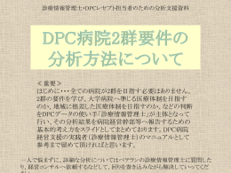 DPC2群病院対策 - 九州医事研究会ブログ