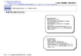 【1 事業の内容及び実施方法】 1.1. 事業内容（実施方法を含む） 1.1.1. 「1
