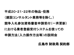 平成19・20年度の 広島市建設工事 及び建設コンサルタント業務等の