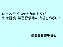 徳島の子どもの学力向上及び 生活習慣・学習習慣等の改善をめざして