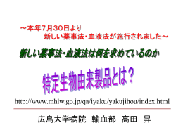 改正薬事法及び血液法をご存じですか。