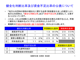 健全化判断比率及び資金不足比率の公表について