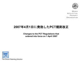 2007年 4月 1日に発効した PCT規則改正