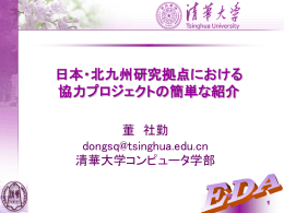 清華大学コンピュータ学部の北九州研究協力拠点（1）