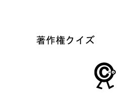 学校における著作権クイズ