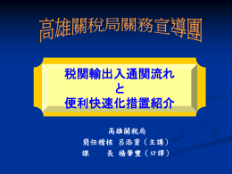 貳、税関便利快速化措置 六、リスク管理実施