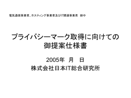プライバシーマーク取得に向けて