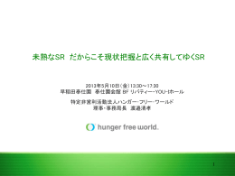 未熟なSR だからこそ現状把握と広く共有していくSR（ハンガーフリーワールド 渡邉
