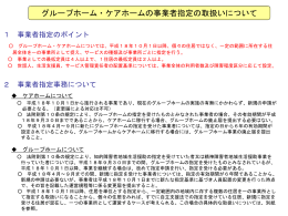 グループホーム・ケアホームの事業者指定の取扱い