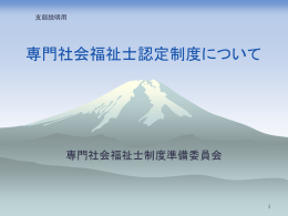 専門社会福祉士認定制度 についての提案