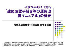 建築確認手続き等の運用改善 概要