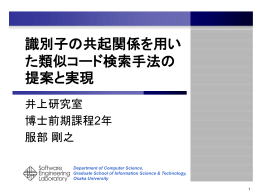 識別子の共起関係を用いた類似コード検索手法の提案と実装