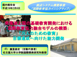 発展途上国の基礎教育開発における 国際教育協力融合モデルの構築