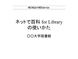 ネットで百科 for Library