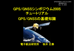 GPS/GNSSの基礎知識