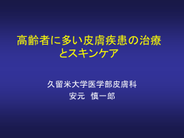 高齢者に多い皮膚疾患の治療とスキンケア