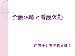 介護休暇と看護欠勤プレゼン - 四万十町学校事務の手引き