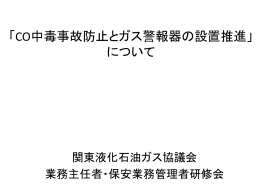 CO中毒事故防止とガス警報器の設置推進について
