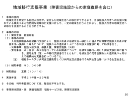 地域移行支援事業：障害者施設退所支援ガイド