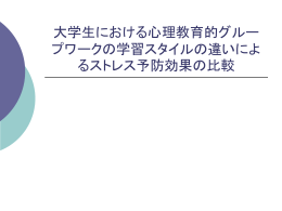 大学生における心理教育グループワー
