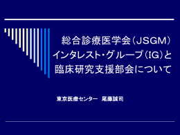 総合診療医学会 インテレスト・グループと 臨床研究支援部会について