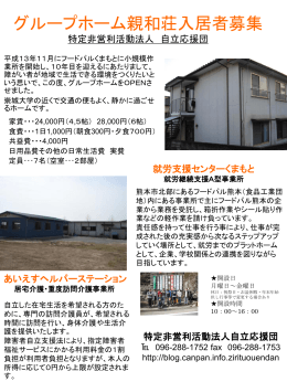 グループホーム親和荘OPEN 特定非営利活動法人 自立応援団
