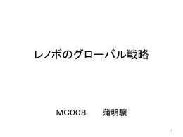 レノボのグローバル戦略