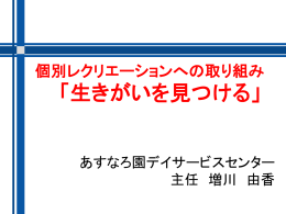 個別レクリエーションへの取り組み 「生きがいを見つける」
