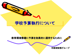 学校配当予算執行について