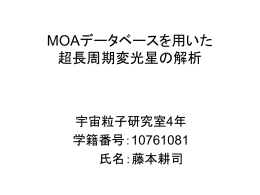 MOAデータベースを用いた 超長周期変光星の研究